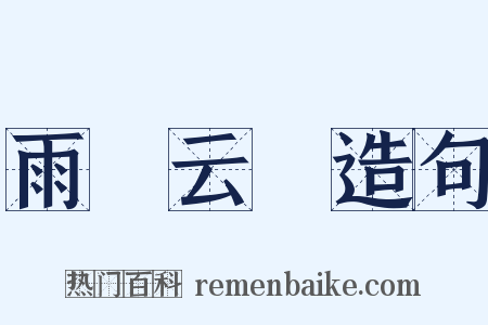 雨僝云僽造句是什么意思的图片